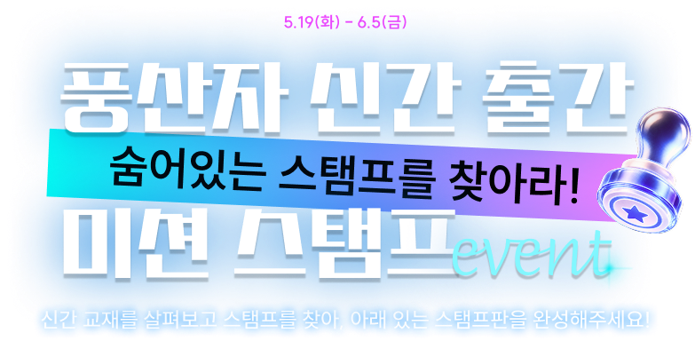 풍산자 신간 출간 미션 스탬프 이벤트