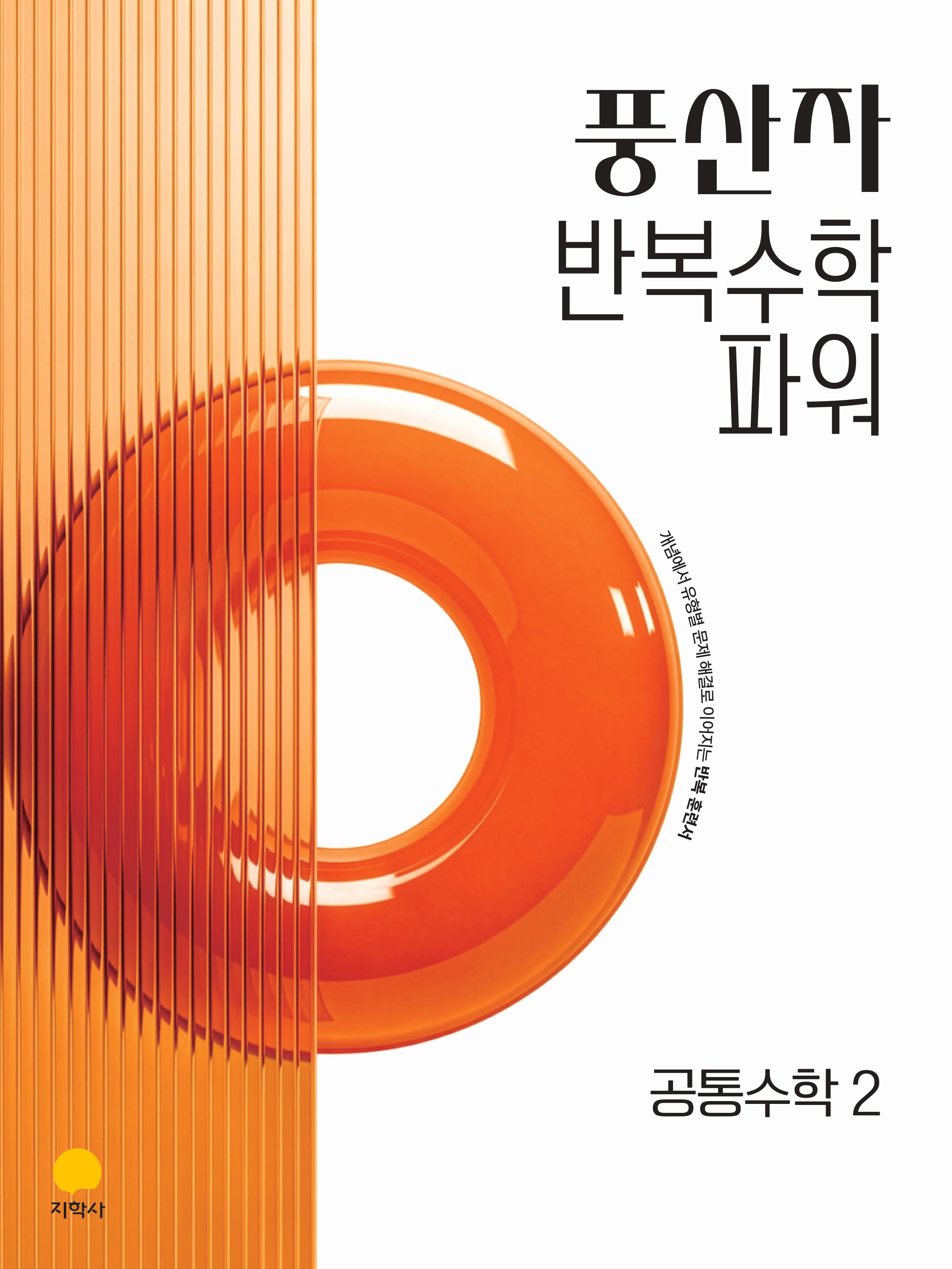 풍산자 반복수학 파워