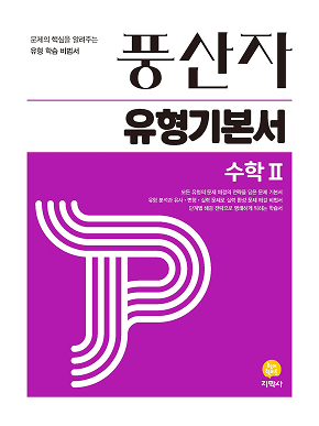 풍산자 유형기본서