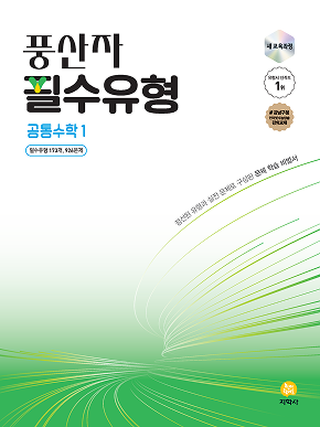 풍산자 필수유형