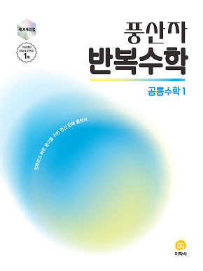풍산자 반복수학